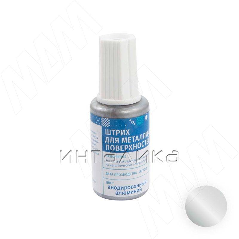 Штрих для металлических поверхностей, алюминий матовый (ШМТ-алюминий)