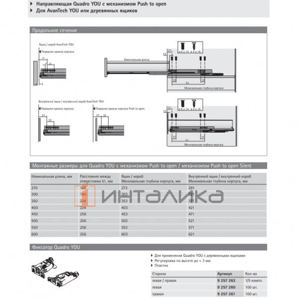 Направляющая HETTICH Квадро Ю / Quadro You M для деревянных ящиков, полное выдвижение, открывание нажатием / Push to Open, ЕВ 21, NL400, G30, правая