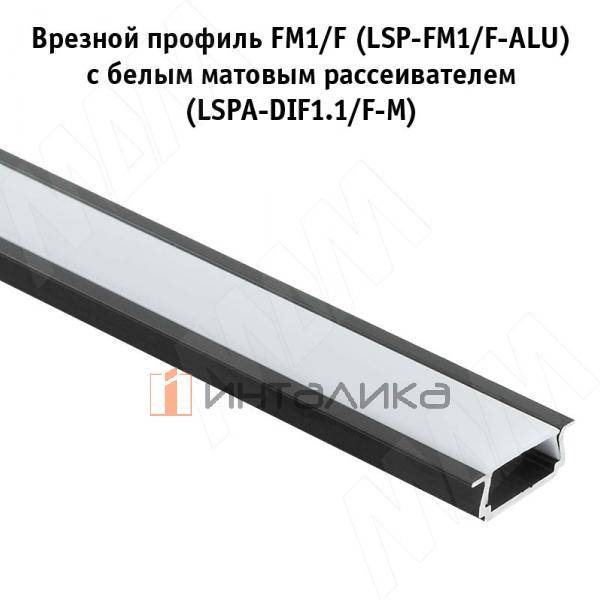 Профиль FM1/F, врезной, черный, 18х6мм, для плоского рассеивателя, L-3000