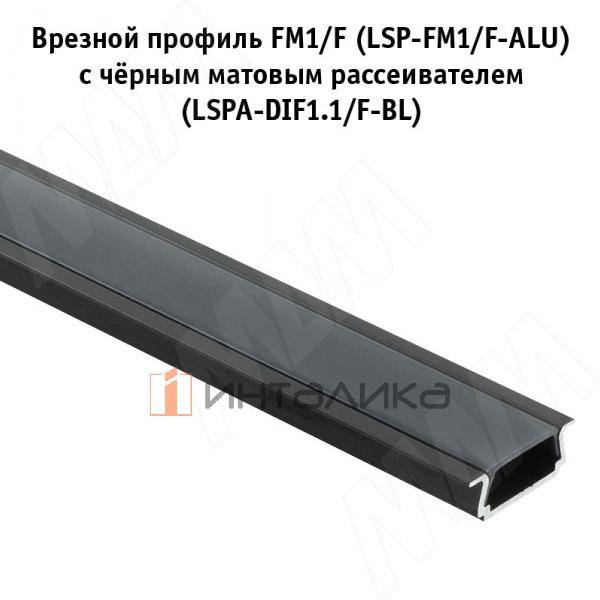 Профиль FM1/F, врезной, черный, 18х6мм, для плоского рассеивателя, L-3000