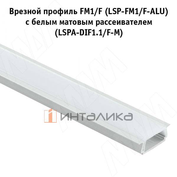 Профиль FM1/F, врезной, серебро, 18х6мм, для плоского рассеивателя, L-2000