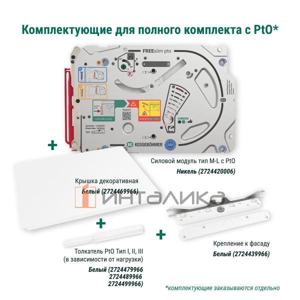 Толкатель PtO тип III, 27N КЕССЕБЁМЕР / KESSEBOHMER ФриСлим Флэп / FreeSlim Flap, белый
